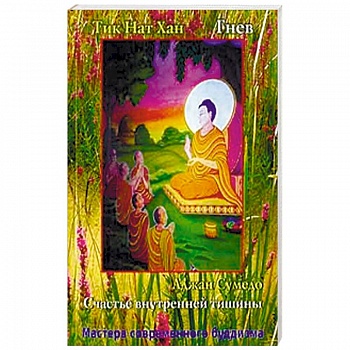 Аджан Сумедо. Счастье внутренней тишины. Тик Нат Хан. Гнев