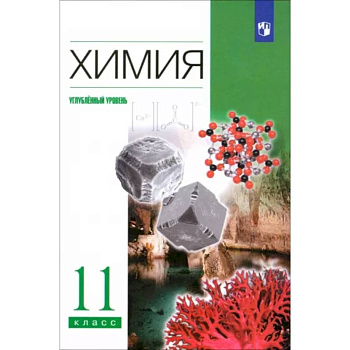 Химия. 11 класс. Учебник. Углубленный уровень. ФГОС Химия. 11 класс. Учебник. Углубленный уровень. ФГОС