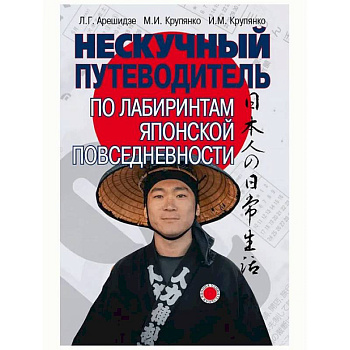 Нескучный путеводитель по лабиринтам японской повседневности Нескучный путеводитель по лабиринтам японской повседневности