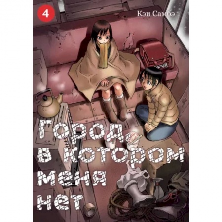 Комиксы. Манга, книга Город, в котором меня нет. Том 4 купить по скидке