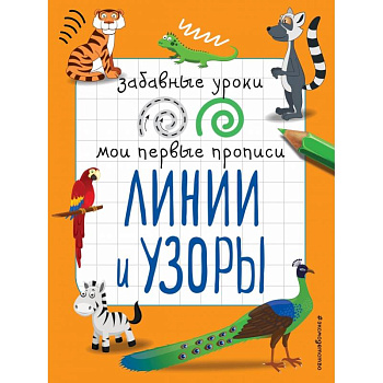 Линии и узоры Линии и узоры