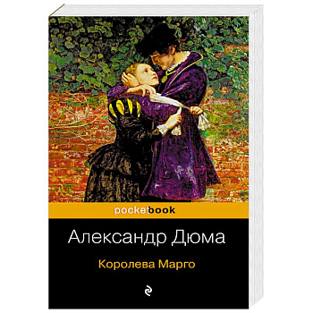 Королева Марго