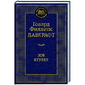 Зов Ктулху Зов Ктулху