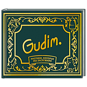 Gudim. Рисунки, которые мы заслужили. Подарочное издание Gudim. Рисунки, которые мы заслужили. Подарочное издание