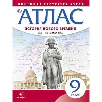 История нового времени. XIX - начало XX в. 9 класс. Атлас (Линейная структура курса)