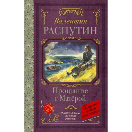 Русская классика для детей, книга Прощание с Матерой купить по скидке