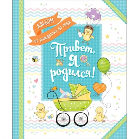 Альбомы по искусству. Фотоальбомы, книга Привет, я родился! Альбом от рождения до года         . купить по скидке