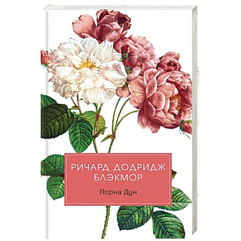 Лорна Дун: роман Лорна Дун: роман