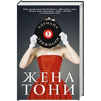 Жена Тони Жена Тони