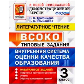 ВСОКО. Литературное чтение. 3 класс. Типовые задания. 10 вариантов заданий. ФГОС ВСОКО. Литературное чтение. 3 класс. Типовые задания. 10 вариантов заданий. ФГОС