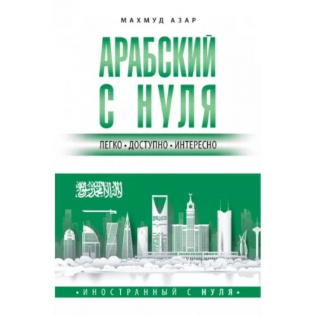 Учебники, самоучители, пособия, книга Арабский с нуля купить по скидке
