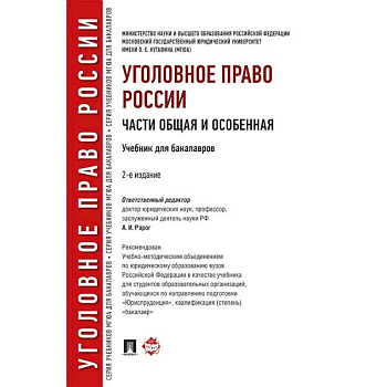 Уголовное право России. Части Общая и Особенная. Учебник Уголовное право России. Части Общая и Особенная. Учебник