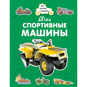 Мои спортивные машины Мои спортивные машины