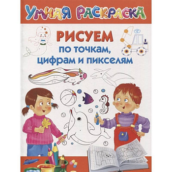 Рисуем по точкам, цифрам и пикселям Рисуем по точкам, цифрам и пикселям