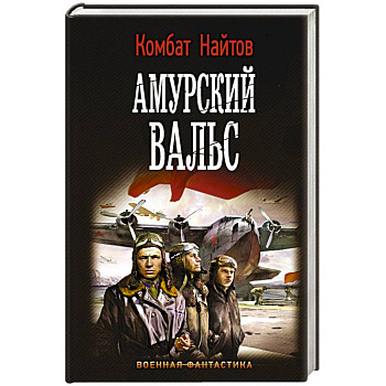 Амурский вальс Амурский вальс