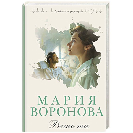 Отечественный любовный роман, книга Вечно ты купить по скидке