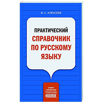 Практический справочник по русскому языку Практический справочник по русскому языку