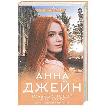 Только с тобой. Антифанатка Только с тобой. Антифанатка