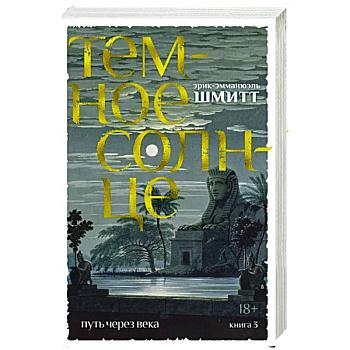 Путь через века. Книга 3. Темное солнце Путь через века. Книга 3. Темное солнце