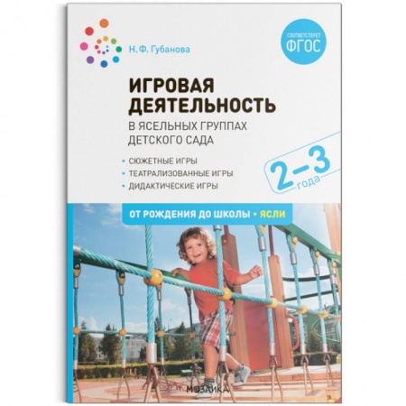 Активные игры дома и на улице, книга Игровая деятельность в ясельных группах детского сада. 2-3 года. Методическое пособие. ФГОС купить по скидке