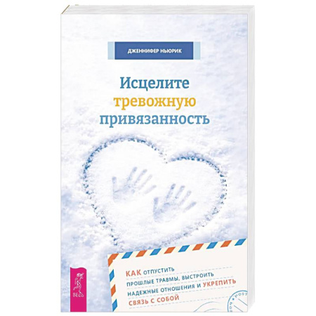 Депрессия. Стресс, книга Исцелите тревожную привязанность купить по скидке