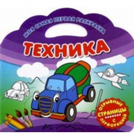 Транспорт. Армия, книга Моя самая первая раскраска. Техника купить по скидке