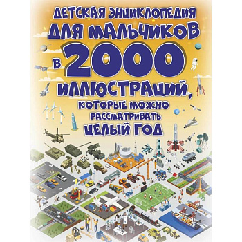 Детская энциклопедия для мальчиков в 2000 иллюстраций, которые можно рассматривать целый год Детская энциклопедия для мальчиков в 2000 иллюстраций, которые можно рассматривать целый год