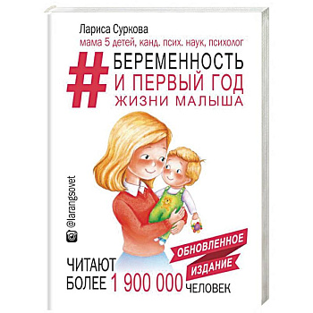 Беременность и первый год жизни малыша. Новое дополненное издание Беременность и первый год жизни малыша. Новое дополненное издание
