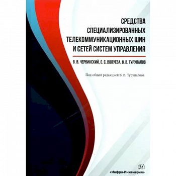 Средства специализированных  телекоммуникационных шин и сетей систем управления Средства специализированных  телекоммуникационных шин и сетей систем управления