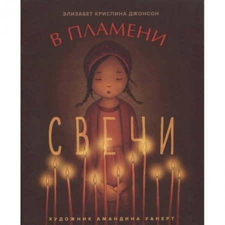Религиозная литература для детей, книга В пламени свечи купить по скидке