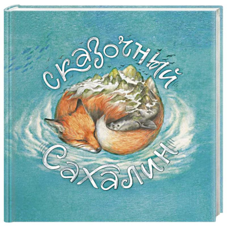 История России, книга Сказочный Сахалин купить по скидке