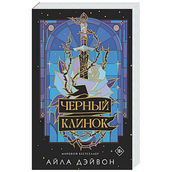 Черный клинок