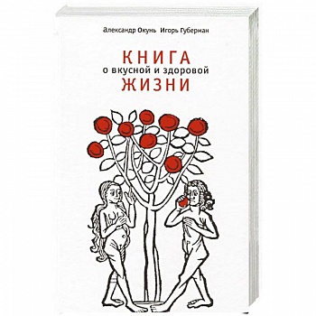 Книга о вкусной и здоровой жизни Книга о вкусной и здоровой жизни