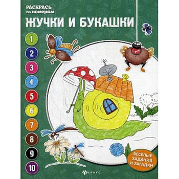 Жучки и букашки. Книжка-раскраска Жучки и букашки. Книжка-раскраска