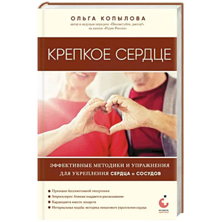 Авторские методики, книга Крепкое сердце. Эффективные методики и упражнения для укрепления сердца и сосудов купить по скидке