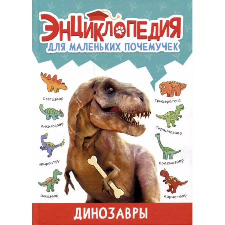 Доисторическая жизнь. Динозавры, книга Динозавры купить по скидке