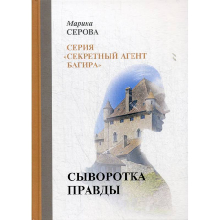 Классика отечественного детектива, книга Сыворотка правды купить по скидке