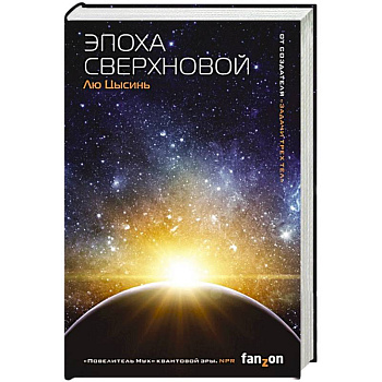 Эпоха сверхновой Эпоха сверхновой