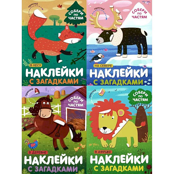 Наклейки с загадками. Собери по частям (Набор из 4 книг) Наклейки с загадками. Собери по частям (Набор из 4 книг)