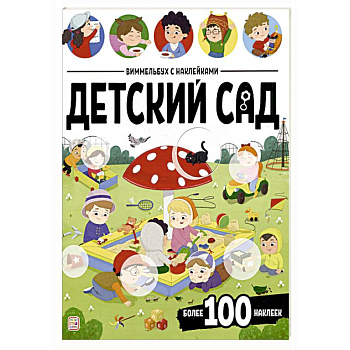 Виммельбух с наклейками. Детский сад Виммельбух с наклейками. Детский сад
