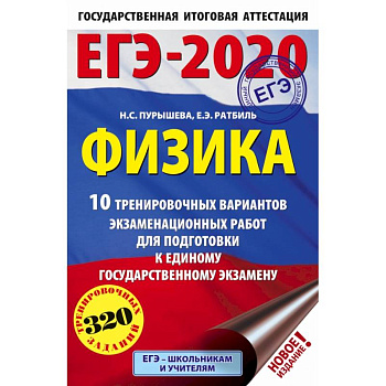 ЕГЭ-2020. Физика 10 тренировочных вариантов экзаменационных работ для подготовки к единому государственному экзамену