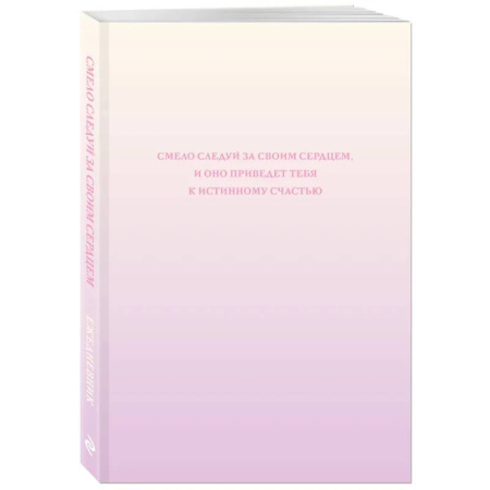 Смело следуй за своим сердцем. Ежедневник недатированный