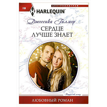 Сердце лучше знает Сердце лучше знает
