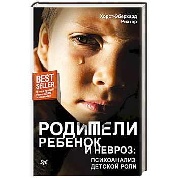 Родители, ребенок и невроз: психоанализ детской роли Родители, ребенок и невроз: психоанализ детской роли