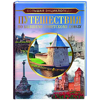 Большая энциклопедия. Путешествия по бывшему Советскому союзу Большая энциклопедия. Путешествия по бывшему Советскому союзу