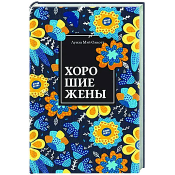 Хорошие жены Хорошие жены