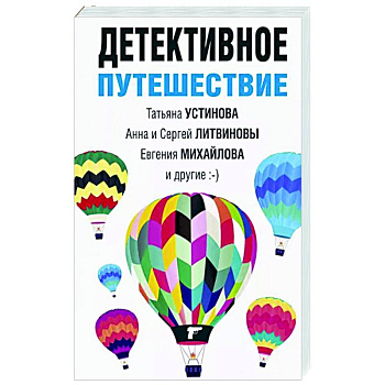 Детективное путешествие Детективное путешествие