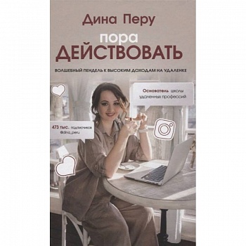 Пора действовать. Волшебный пендель к высоким доходам на удаленке Пора действовать. Волшебный пендель к высоким доходам на удаленке