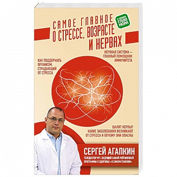 Самое главное о стрессе, возрасте и нервах Самое главное о стрессе, возрасте и нервах