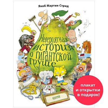 Невероятная история о гигантской груше Невероятная история о гигантской груше